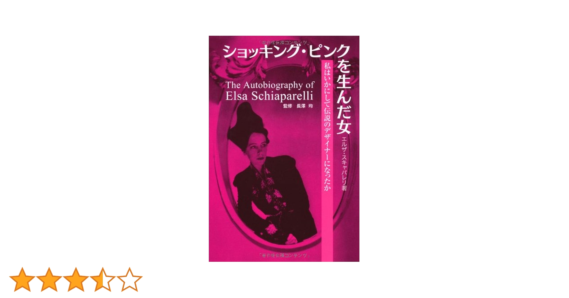 ショッキング・ピンクを生んだ女 私はいかにして伝説の